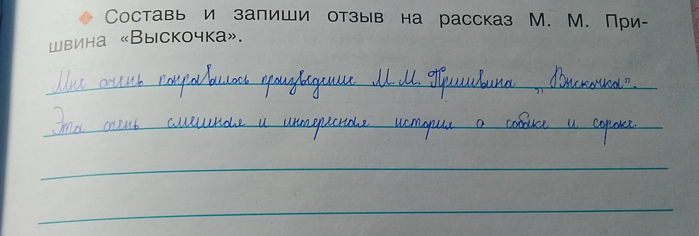 Составь и запиши отзыв на рассказ М. М. Пришвина «Выскочка».