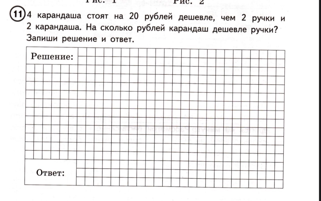 4 карандаша стоят на 20 рублей дешевле, чем 2 ручки и 2 карандаша. На сколько рублей карандаш дешевле ручки?