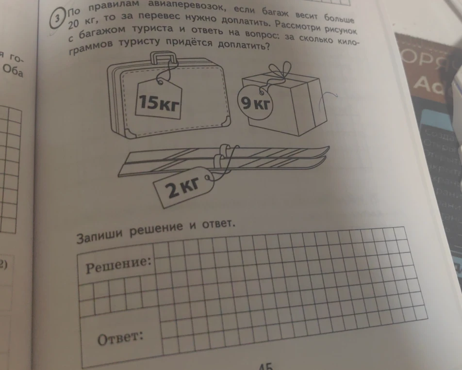 По правилам авиаперевозок, если багаж весит больше 20 кг, то за перевес нужно доплатить. Рассмотри рисунок с багажом туриста и ответь на вопрос: за сколько килограммов туристу придётся доплатить?