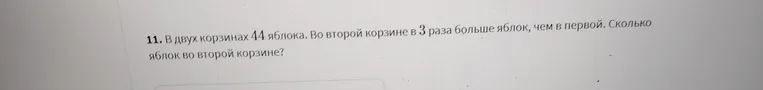 В двух корзинах 44 яблока. Во второй корзине в 3 раза больше яблок, чем в первой. Сколько яблок во второй корзине?