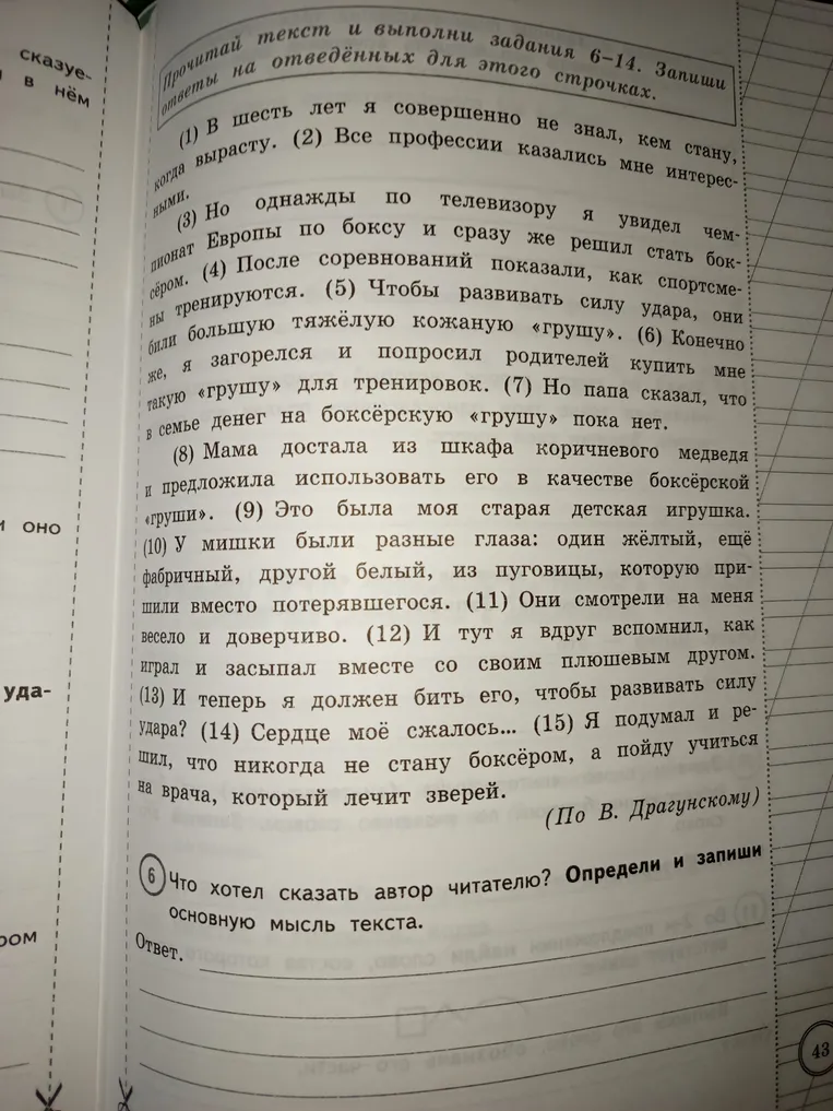 Что хотел сказать автор читателю? Определи и запиши основную мысль текста.