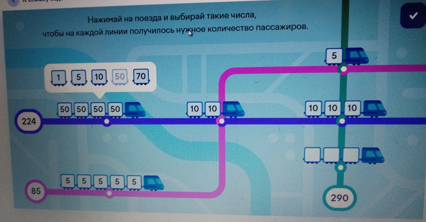 Нажимай на поезда и выбирай такие числа, чтобы на каждой линии получилось нужное количество пассажиров.