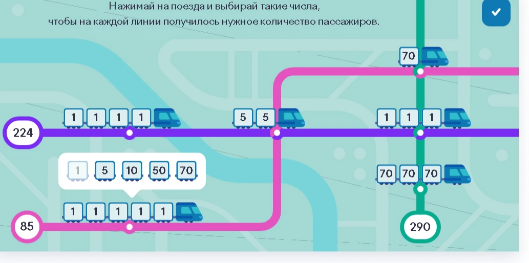 Нажимай на поезда и выбирай такие числа, чтобы на каждой линии получилось нужное количество пассажиров.