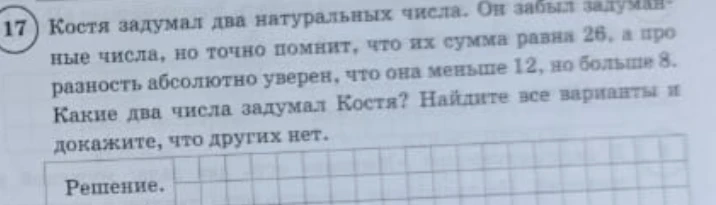 Костя задумал два натуральных числа. Он забыл задуманные числа, но точно помнит, что их сумма равна 26, а про разность абсолютно уверен, что она меньше 12, но больше 8. Какие два числа задумал Костя?