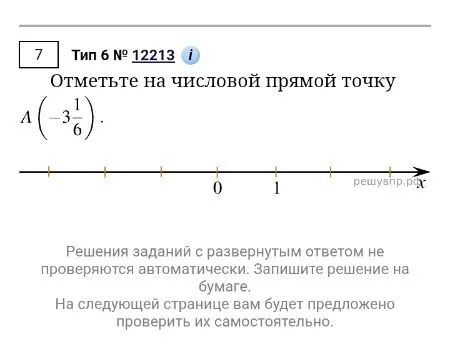 Отметьте на числовой прямой точку A(-3 1/6)