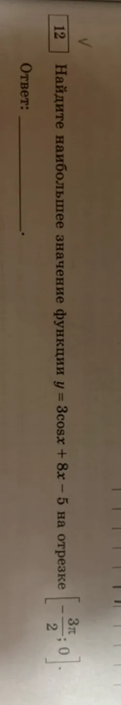 Найдите наибольшее значение функции y = 3cosx + 8x - 5 на отрезке [-3π/2; 0]