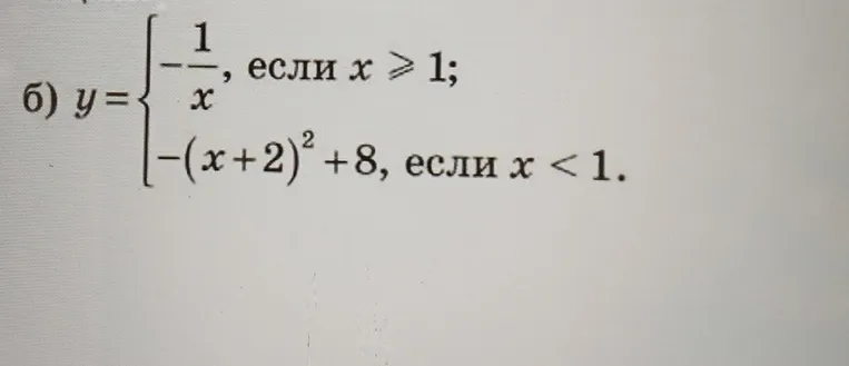 Построй график функции y = -1/x, если x >= 1; -(x+2)^2 + 8, если x < 1