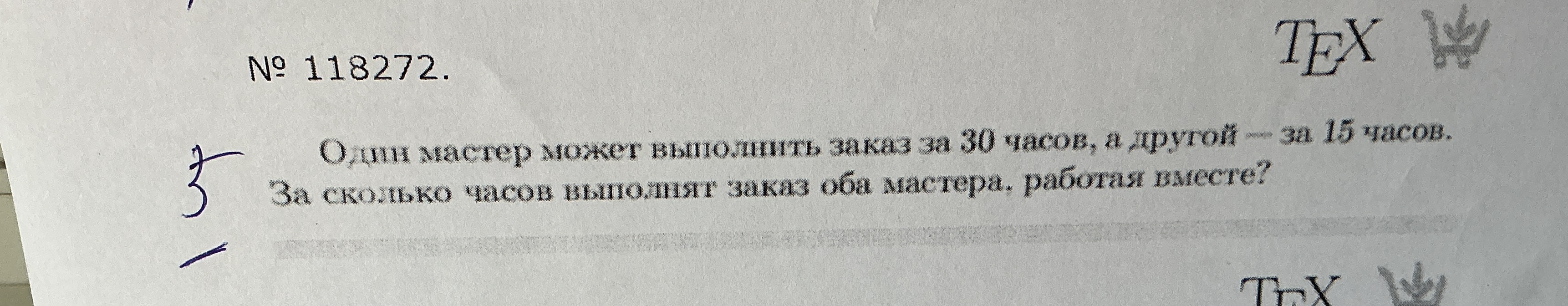 Один мастер может выполнить заказ за 30 часов, а другой — за 15 часов. За сколько часов выполнят заказ оба мастера, работая вместе?