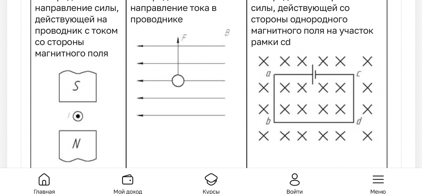 Определите направление силы, действующей на проводник с током со стороны магнитного поля; направление тока в проводнике; направление силы, действующей на участок рамки cd.