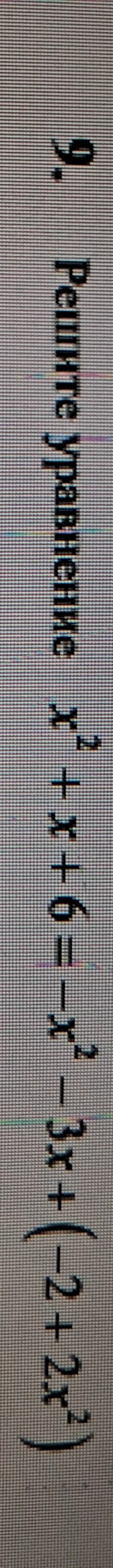 Решите уравнение x² + x + 6 = -x² - 3x + (-2 + 2x²)