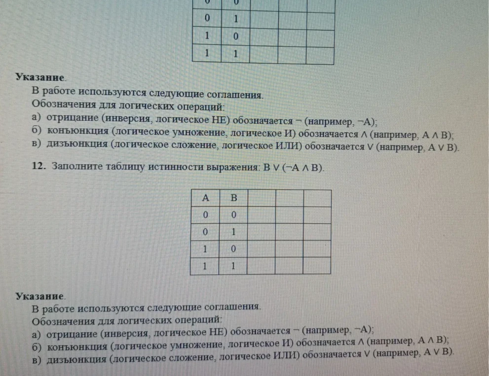 Заполните таблицу истинности выражения: B ∨ (¬A ∧ B).