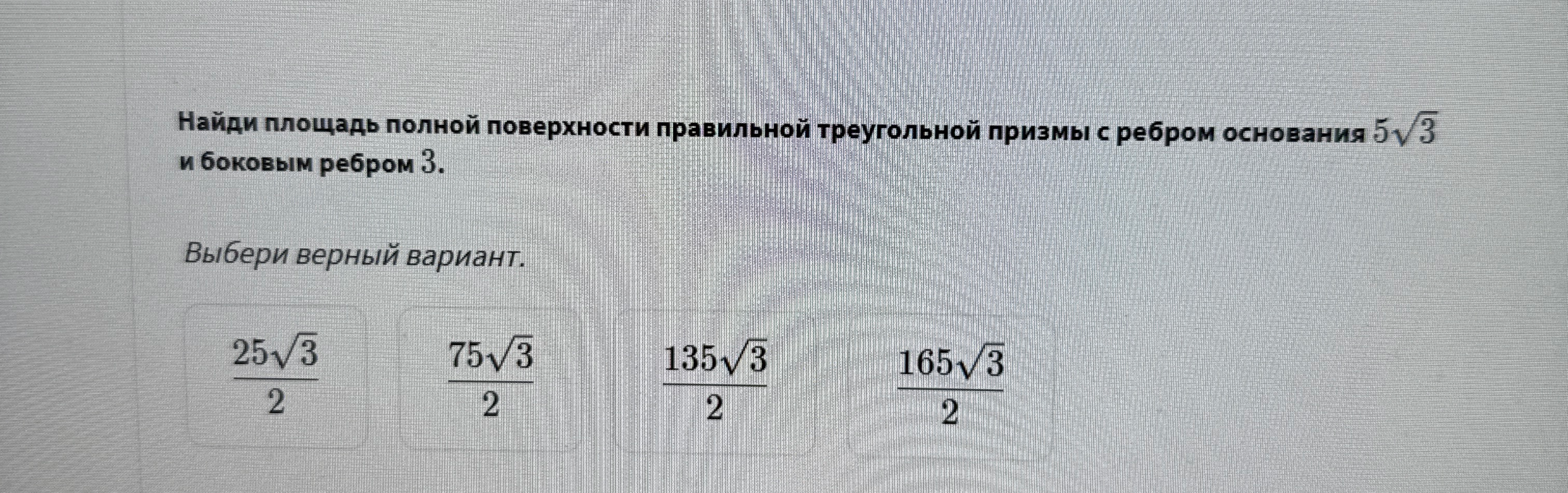 Найди площадь полной поверхности правильной треугольной призмы с ребром основания 5√3 и боковым ребром 3.