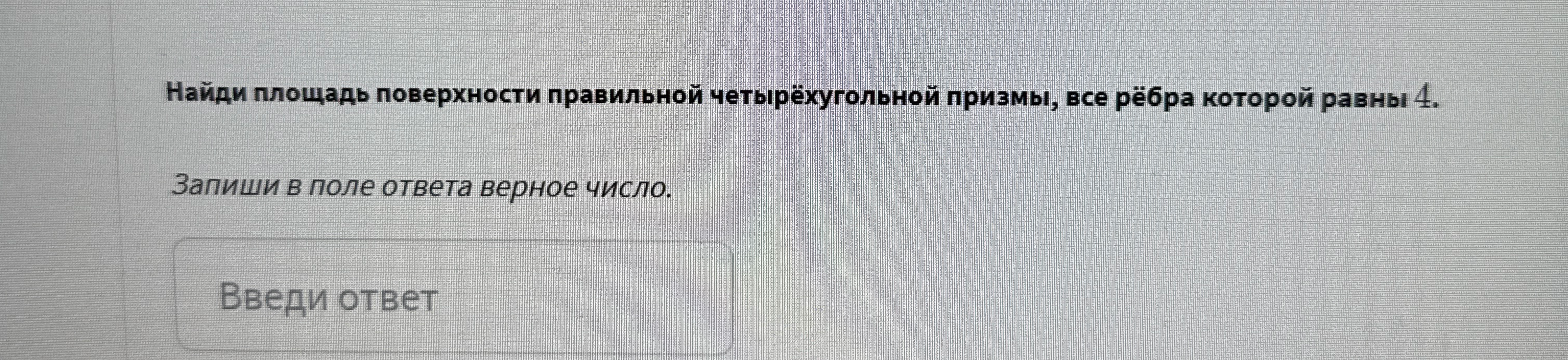 Найди площадь поверхности правильной четырёхугольной призмы, все рёбра которой равны 4.