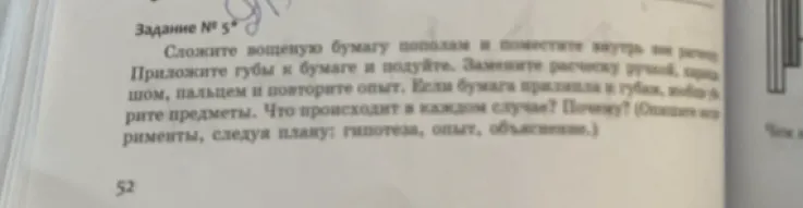 Сложите вощёную бумагу пополам и поместите внутрь её расчёску. Приложите губы к бумаге и подуйте. Замените расчёску ручкой, карандашом, пальцем и повторите опыт. Что происходит в каждом случае? Почему?