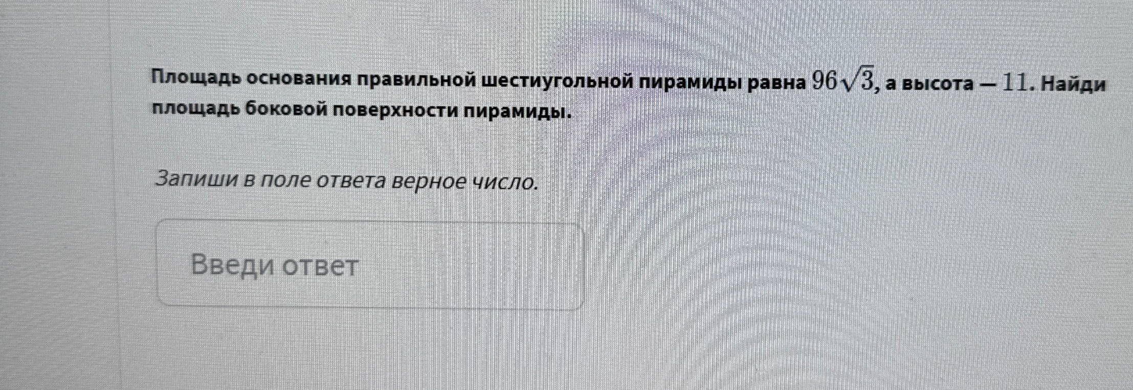Площадь основания правильной шестиугольной пирамиды равна 96√3, а высота — 11. Найди площадь боковой поверхности пирамиды.