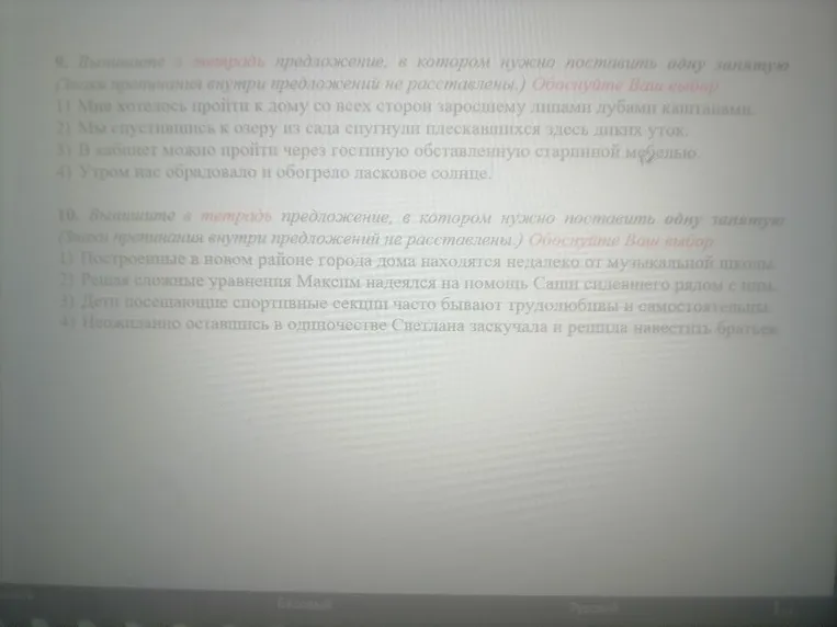 9. Выпишите в тетрадь предложение, в котором нужно поставить одну запятую. Обоснуйте Ваш выбор.