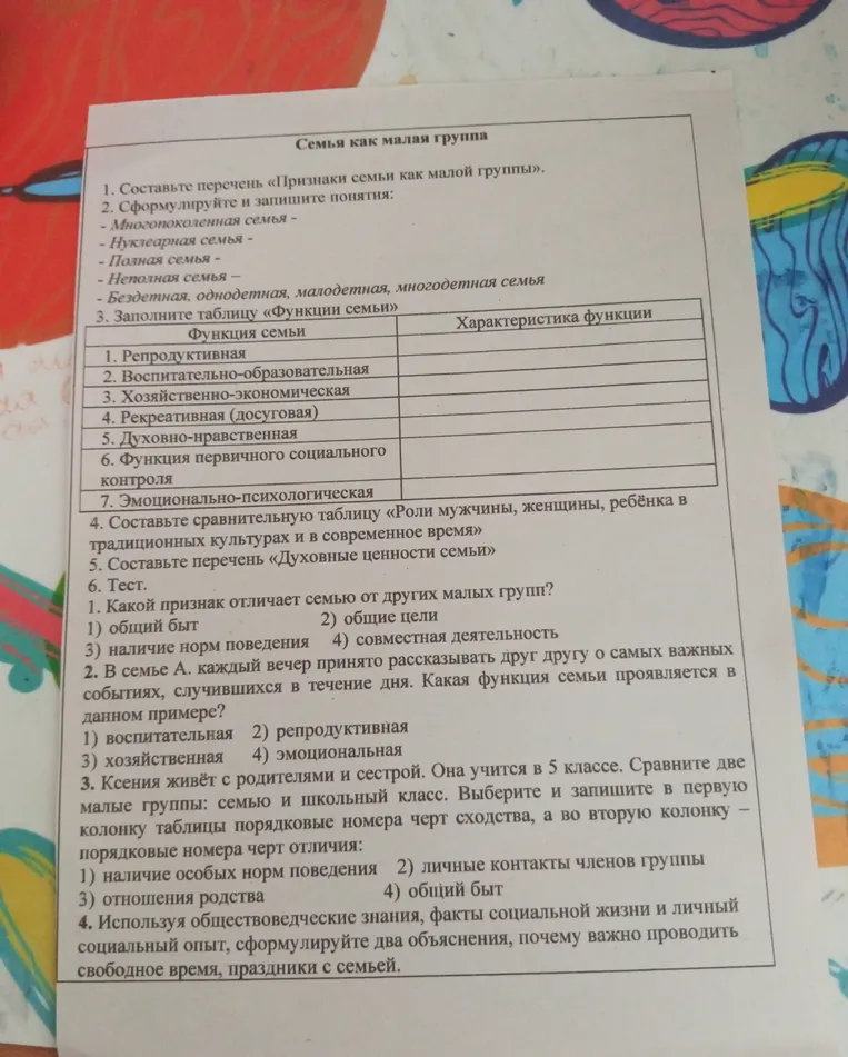 Семья как малая группа. Составьте перечень «Признаки семьи как малой группы». Сформулируйте и запишите понятия.