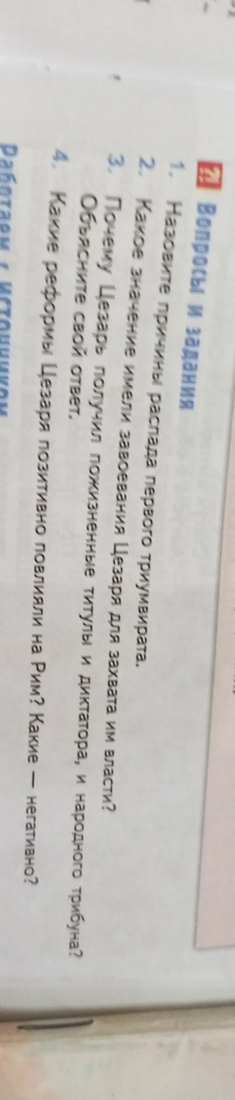 Вопросы и задания. 1. Назовите причины распада первого триумвирата.