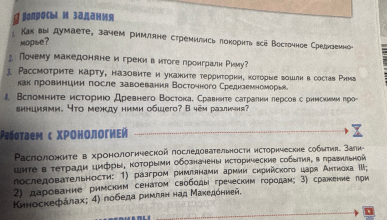 Как вы думаете, зачем римляне стремились покорить всё Восточное Средиземноморье?