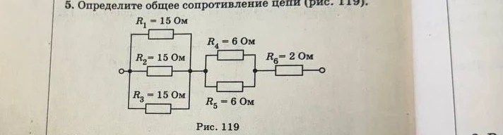 Определите общее сопротивление цепи (рис. 119).