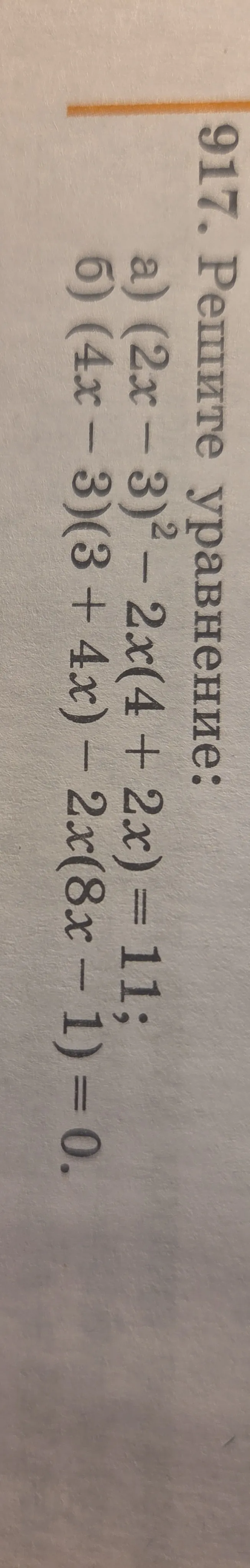 917. Решите уравнение: а) (2x - 3)² - 2x(4 + 2x) = 11; б) (4x - 3)(3 + 4x) - 2x(8x - 1) = 0.