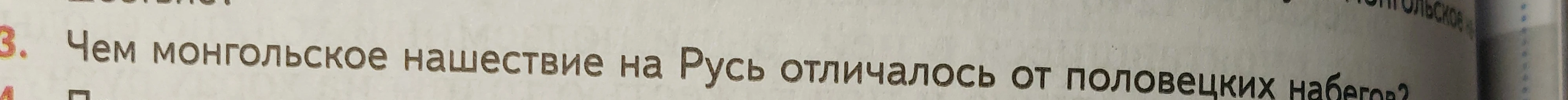 Чем монгольское нашествие на Русь отличалось от половецких набегов?