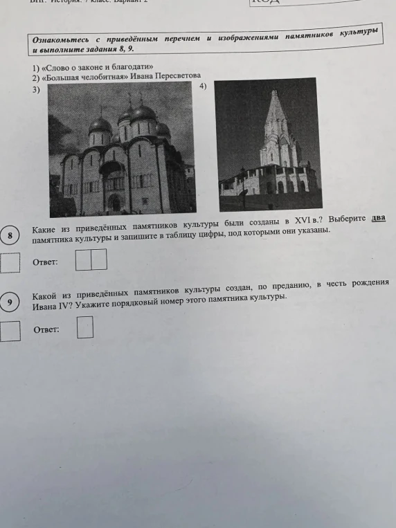Какие из приведённых памятников культуры были созданы в XVI в.? Выберите два памятника культуры и запишите в таблицу цифры, под которыми они указаны.