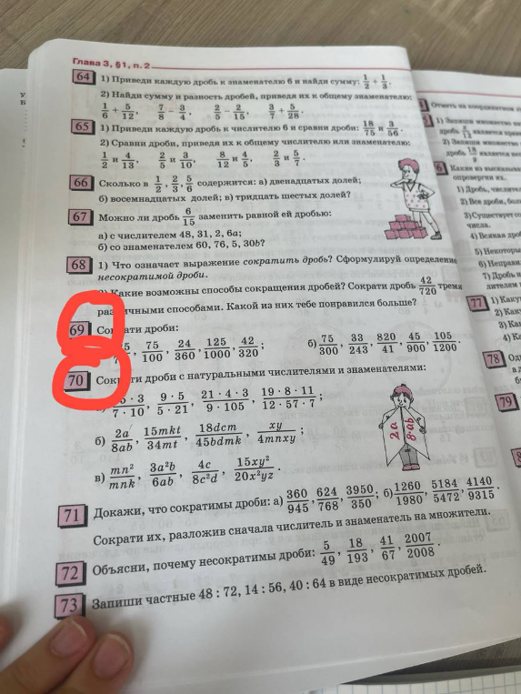 Сократи дроби: а) 5/75, 75/100, 24/360, 125/1000, 42/320; Сократи дроби с натуральными числителями и знаменателями: а) (5*3)/(7*10)...