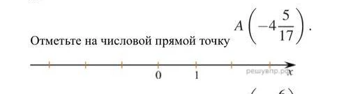 Отметьте на числовой прямой точку A(-4 5/17)