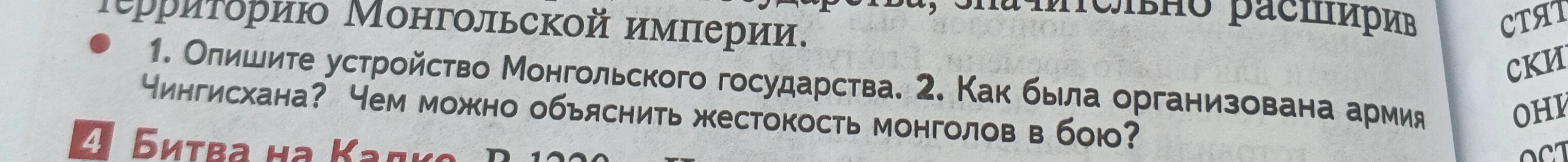 1. Опишите устройство Монгольского государства. 2. Как была организована армия Чингисхана? Чем можно объяснить жестокость монголов в бою?