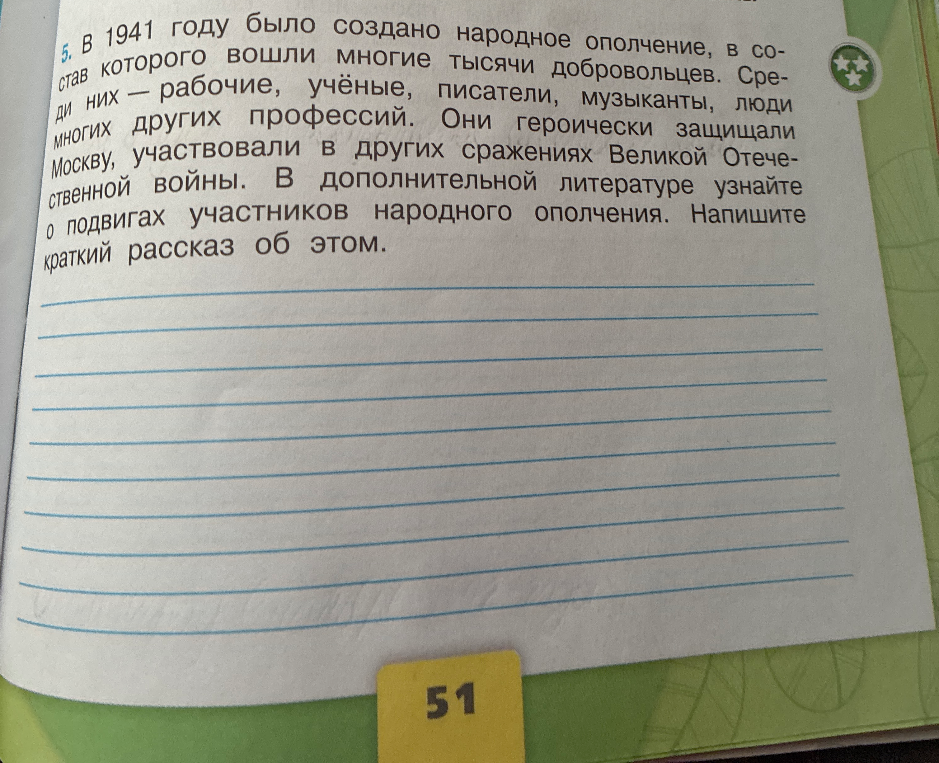 В дополнительной литературе узнайте о подвигах участников народного ополчения. Напишите краткий рассказ об этом.