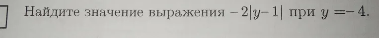 Найдите значение выражения -2|y-1| при y = -4