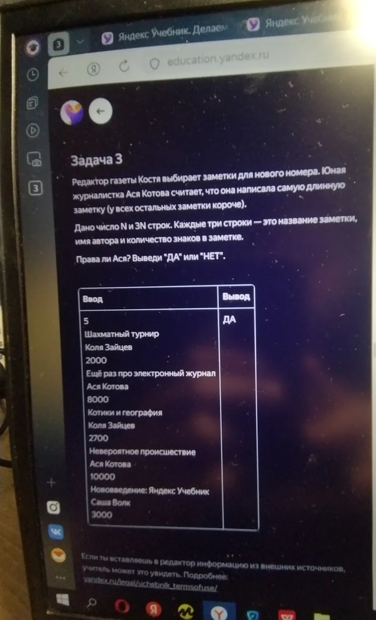 Дано число N и 3N строк. Каждые три строки — это название заметки, имя автора и количество знаков в заметке. Права ли Ася? Выведи 'ДА' или 'НЕТ'.