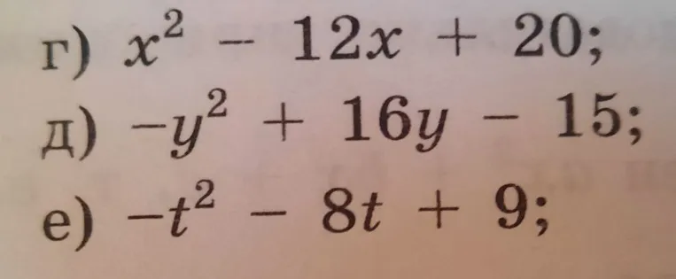 Разложите на множители: г) x² - 12x + 20; д) -y² + 16y - 15; е) -t² - 8t + 9