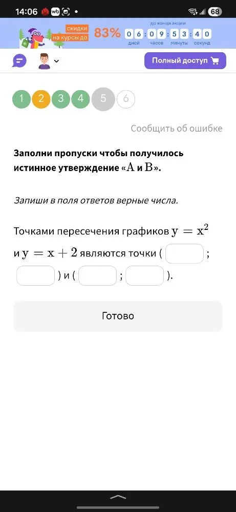 Заполни пропуски чтобы получилось истинное утверждение «A и B». Точками пересечения графиков y = x² и y = x + 2 являются точки ( _; _ ) и ( _; _ ).