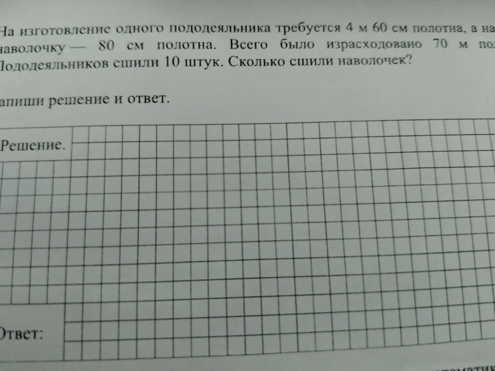 На изготовление одного пододеяльника требуется 4 м 60 см полотна, а на наволочку — 80 см полотна. Всего было израсходовано 70 м полотна. Пододеяльников сшили 10 штук. Сколько сшили наволочек?