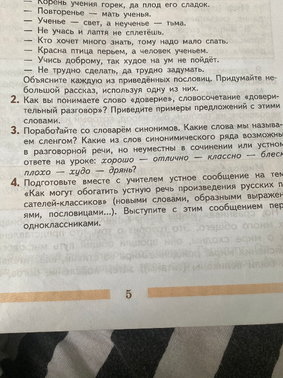 Как вы понимаете слово «доверие», словосочетание «доверительный разговор»? Приведите примеры предложений с этими словами.