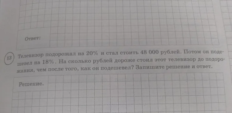 Телевизор подорожал на 20% и стал стоить 48 000 рублей. Потом он подешевел на 18%. На сколько рублей дороже стоил этот телевизор до подорожания, чем после того, как он подешевел?