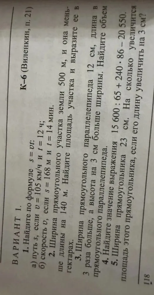 Найдите по формуле s = vt: а) путь s, если v = 105 км/ч и t = 12 ч; б) скорость v, если s = 168 м и t = 14 мин.