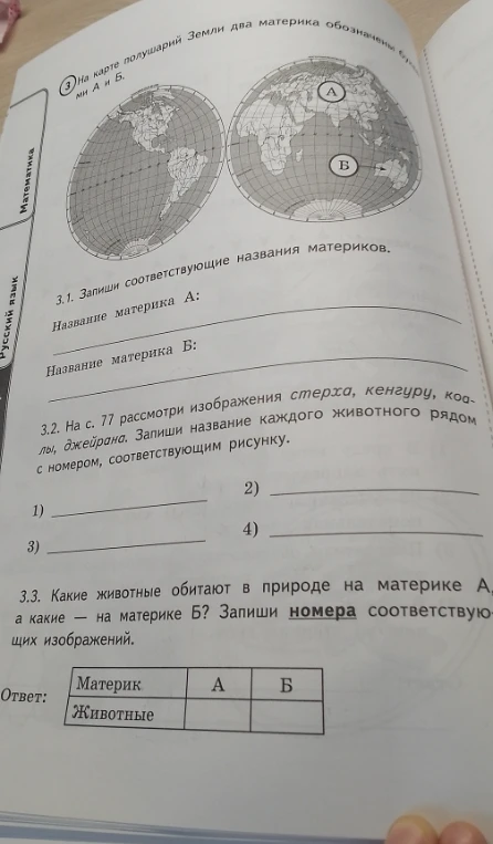 На карте полушарий Земли два материка обозначены буквами А и Б. 3.1. Запиши соответствующие названия материков.