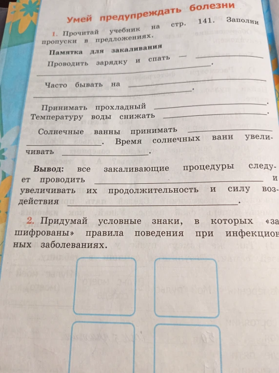 Прочитай учебник на стр. 141. Заполни пропуски в предложениях. Памятка для закаливания.