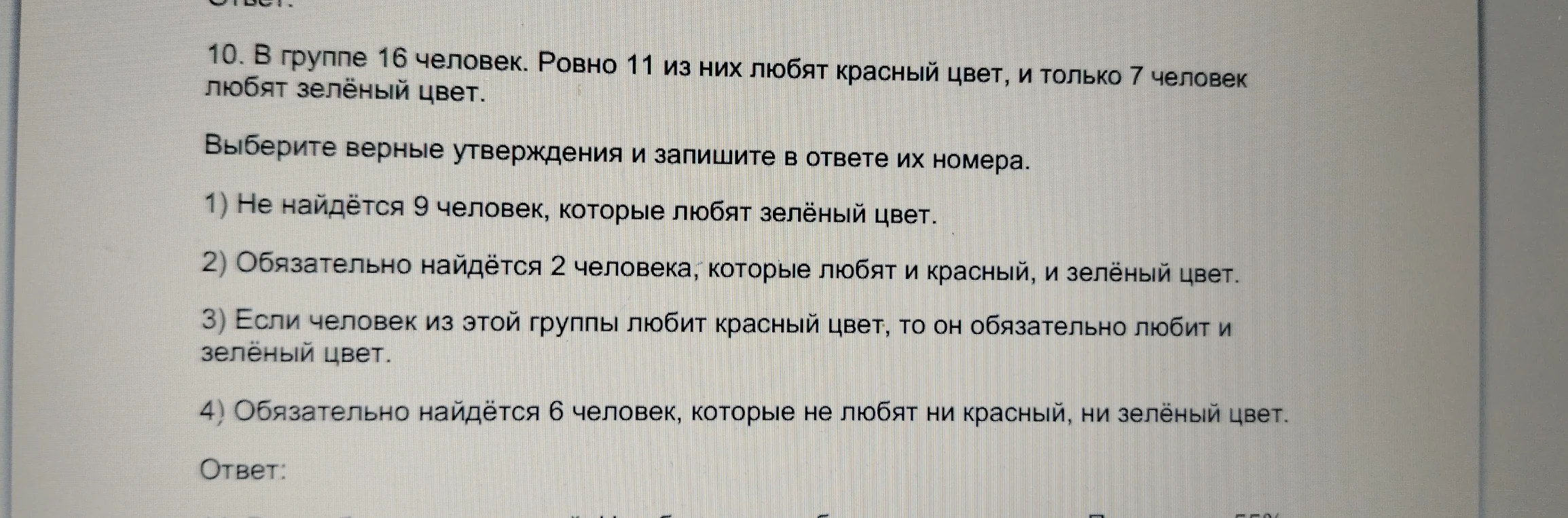 В группе 16 человек. Ровно 11 из них любят красный цвет, и только 7 человек любят зелёный цвет. Выберите верные утверждения.