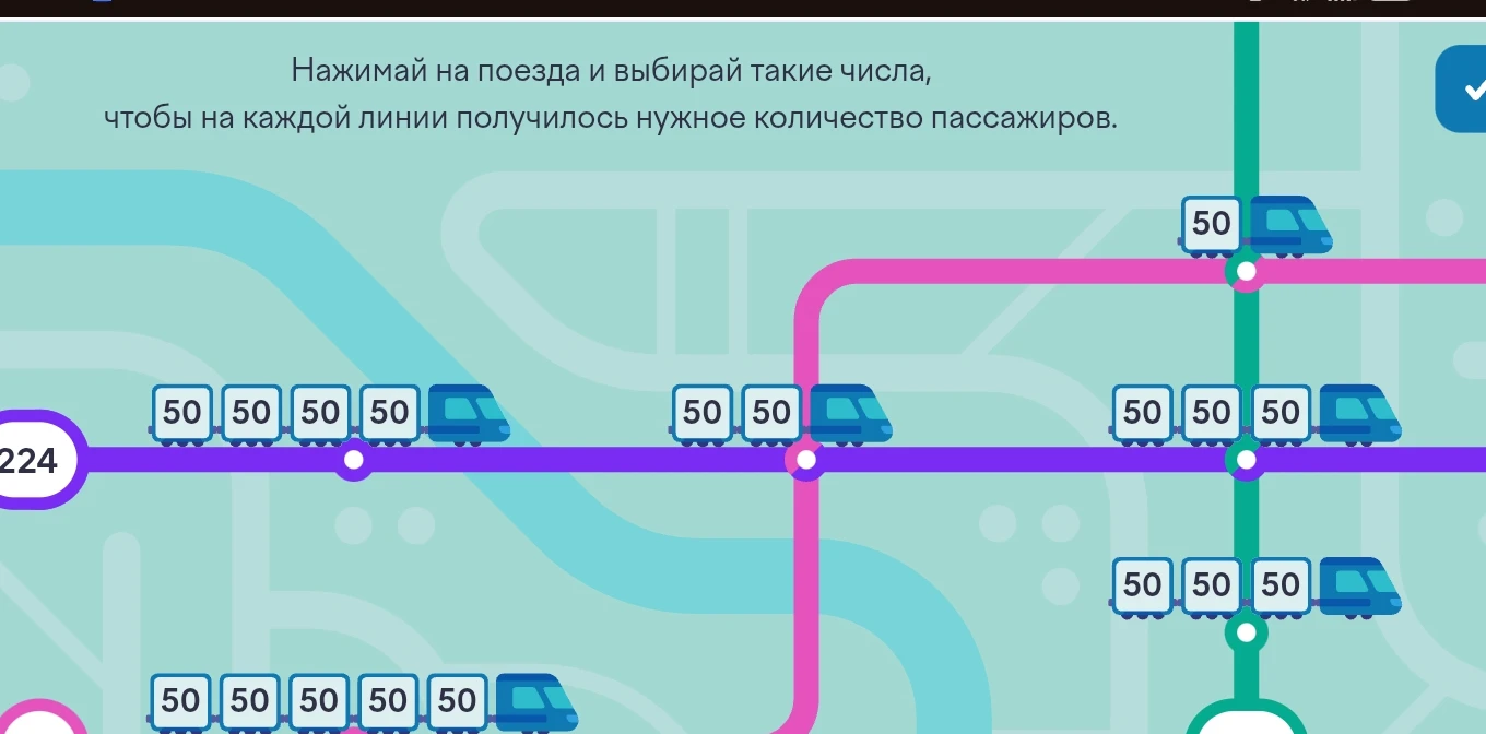 Нажимай на поезда и выбирай такие числа, чтобы на каждой линии получилось нужное количество пассажиров.