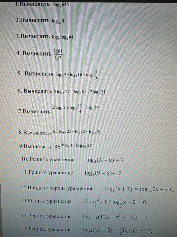 Вычислить log5 625, решить уравнения с логарифмами.