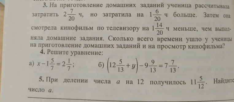 3. На приготовление домашних заданий ученица рассчитывала затратить 2 7/20 ч, но затратила на 1 6/20 ч больше. Затем она смотрела кинофильм по телевизору на 1 14/20 ч меньше, чем выполняла домашние задания. Сколько всего времени ушло у ученицы на приготовление домашних заданий и на просмотр кинофильма?