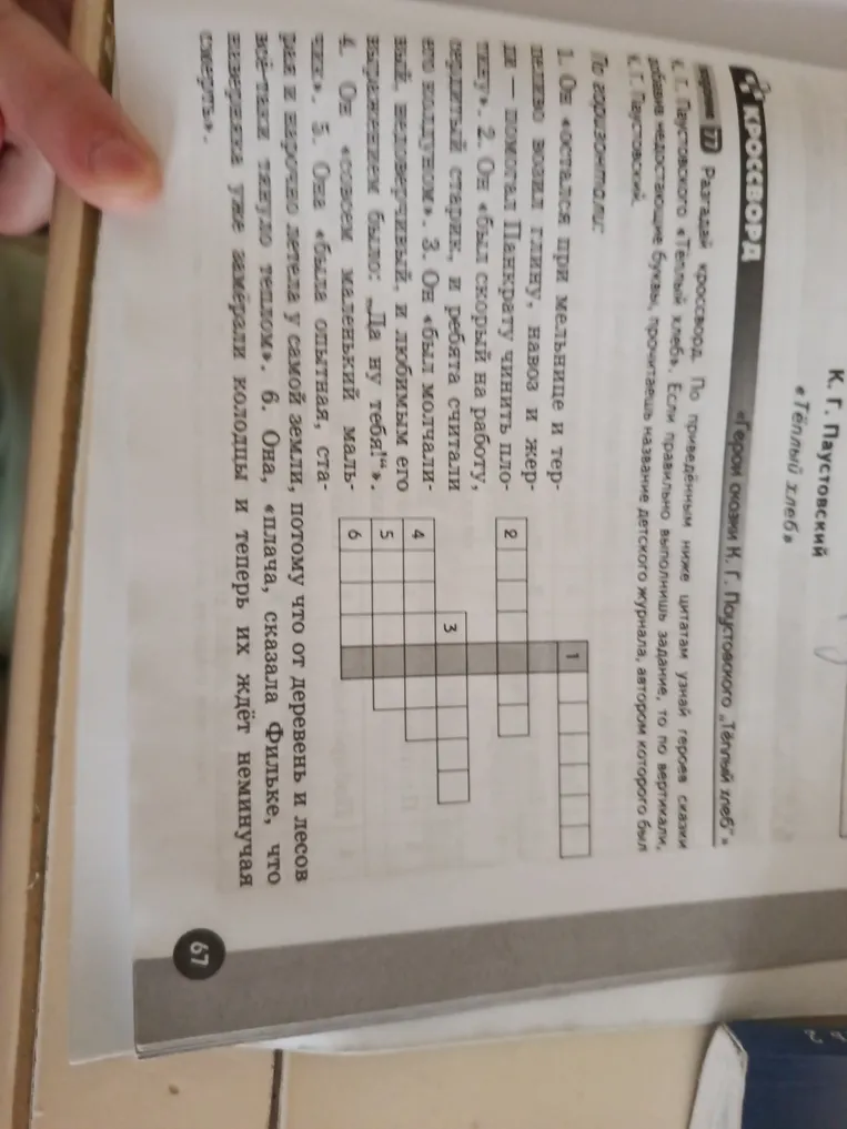 Разгадай кроссворд по сказке К. Г. Паустовского «Тёплый хлеб»