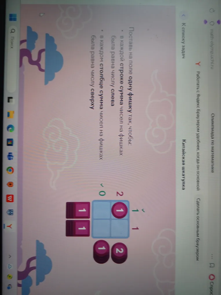 Поставь на поле одну фишку так, чтобы: в каждой строке сумма чисел на фишках была равна числу слева; в каждом столбце сумма чисел на фишках была равна числу сверху.