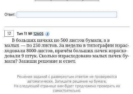 В больших пачках по 500 листов бумаги, а в малых — по 250 листов. За неделю в типографии израсходовали 8000 листов, причём больших пачек израсходовали 9 штук. Сколько израсходовано малых пачек бумаги?