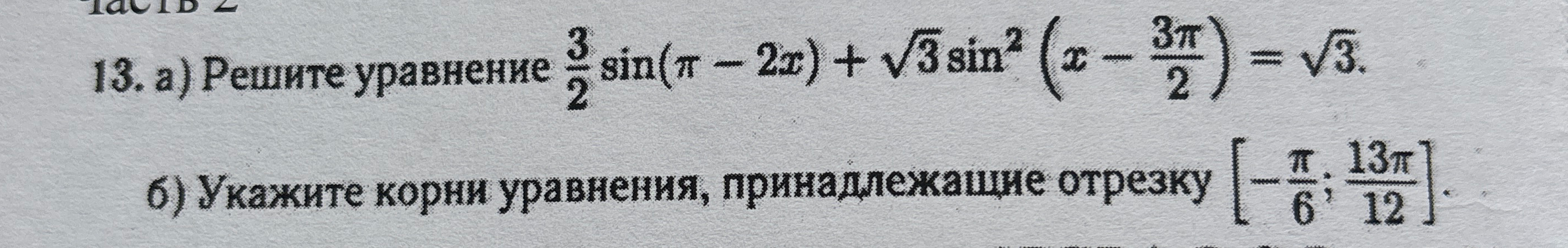 Решите уравнение 3/2 sin(π - 2x) + √3 sin²(x - 3π/2) = √3. Укажите корни уравнения, принадлежащие отрезку [-π/6; 13π/12].