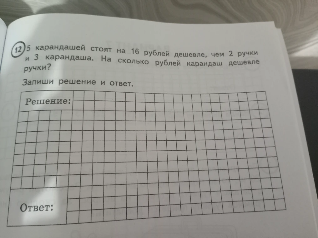 5 карандашей стоят на 16 рублей дешевле, чем 2 ручки и 3 карандаша. На сколько рублей карандаш дешевле ручки?